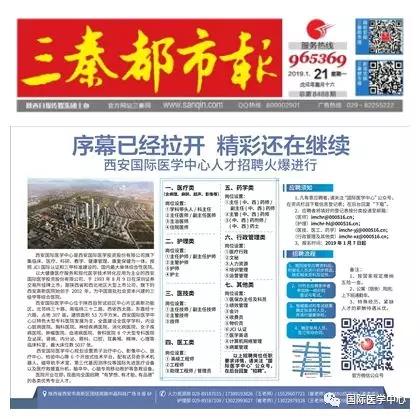 【媒體看國醫(yī)】國際醫(yī)學(xué)中心人才招聘有多火爆？請看三秦都市報