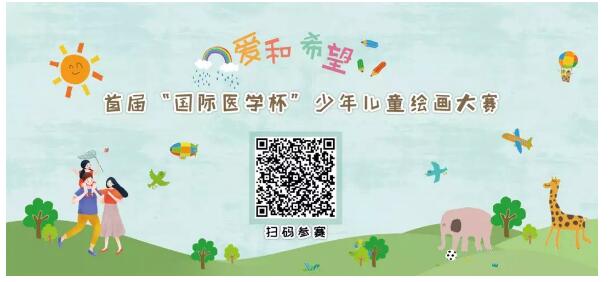 首屆“國際醫(yī)學(xué)杯”少年兒童繪畫大賽火熱征集中，你報名了嗎？