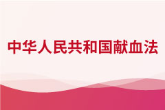 中華人民共和國(guó)獻(xiàn)血法