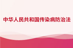 中華人民共和國(guó)傳染病防治法