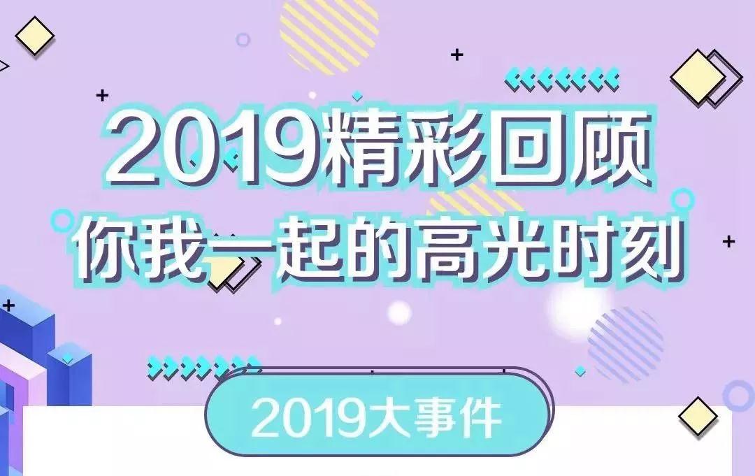 致敬2019！我們一起走過的那些精彩