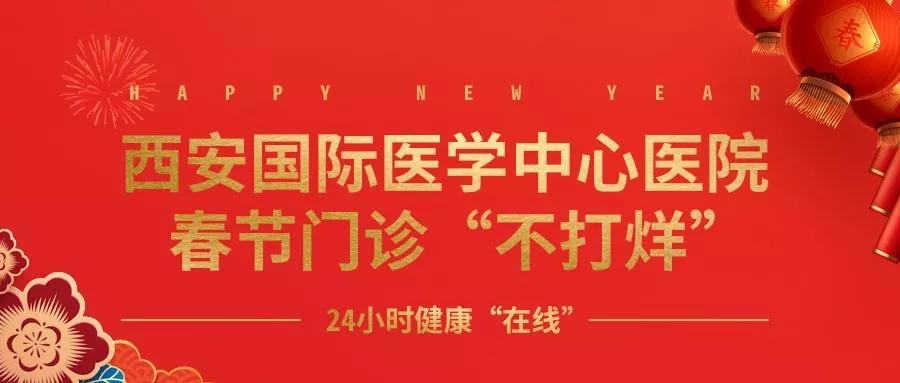 365天無假日！春節(jié)假期西安國際醫(yī)學中心醫(yī)院正常上班！