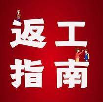 復(fù)工，西安國際醫(yī)學(xué)中心醫(yī)院專家告訴你這樣最安全