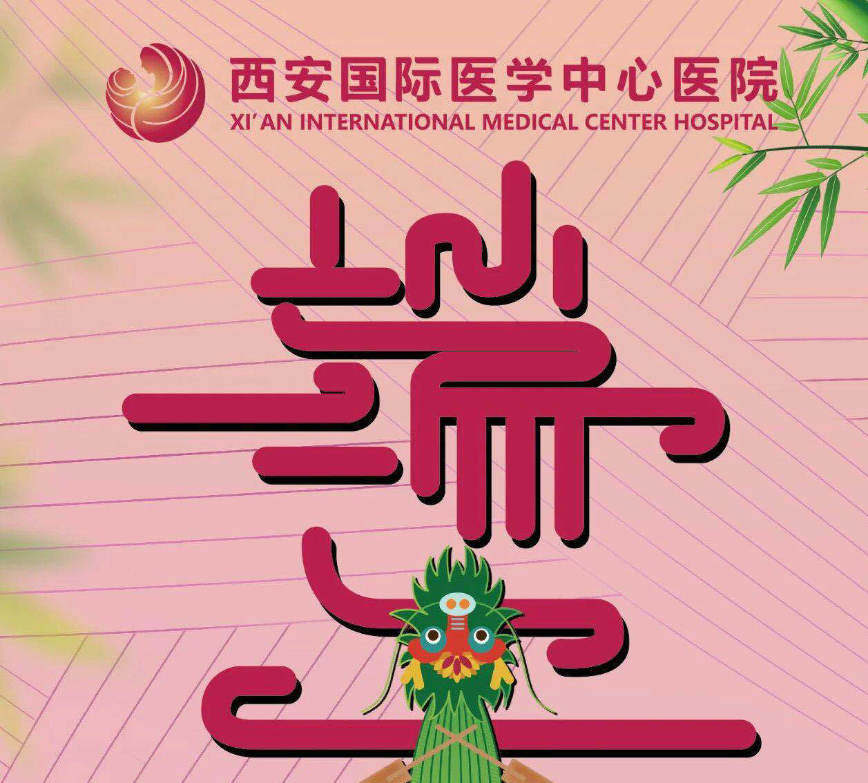西安國(guó)際醫(yī)學(xué)中心醫(yī)院制作無色香囊祝大家端午安康