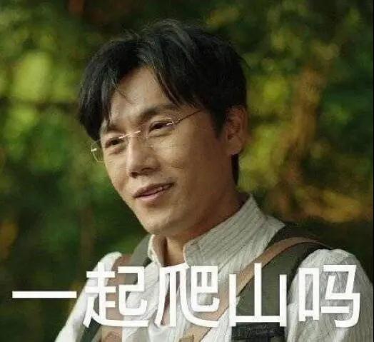 “一起爬山嗎？”別怕，看完全文你就能安全下山