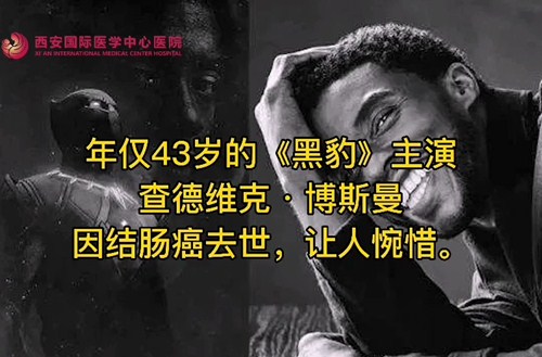 奪走“黑豹”生命的結(jié)腸癌，到底什么來(lái)頭？