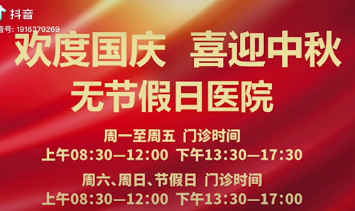 無節(jié)假日醫(yī)院  佑護(hù)您的健康 雙節(jié)不打烊！