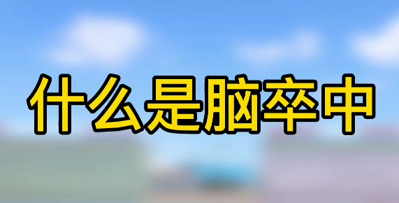 什么是腦卒中？