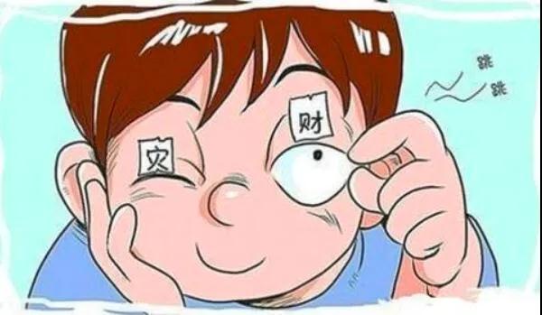 左眼跳財？右眼跳災？別信！