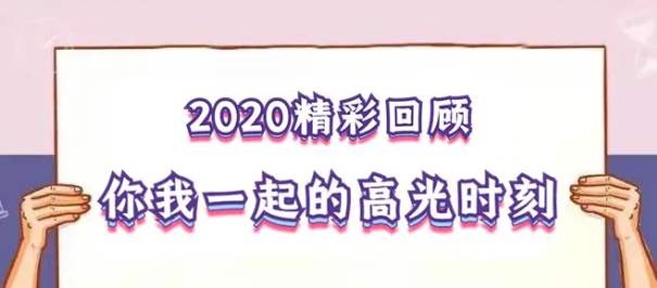 我在！2020，感動我們的那些“瞬間”