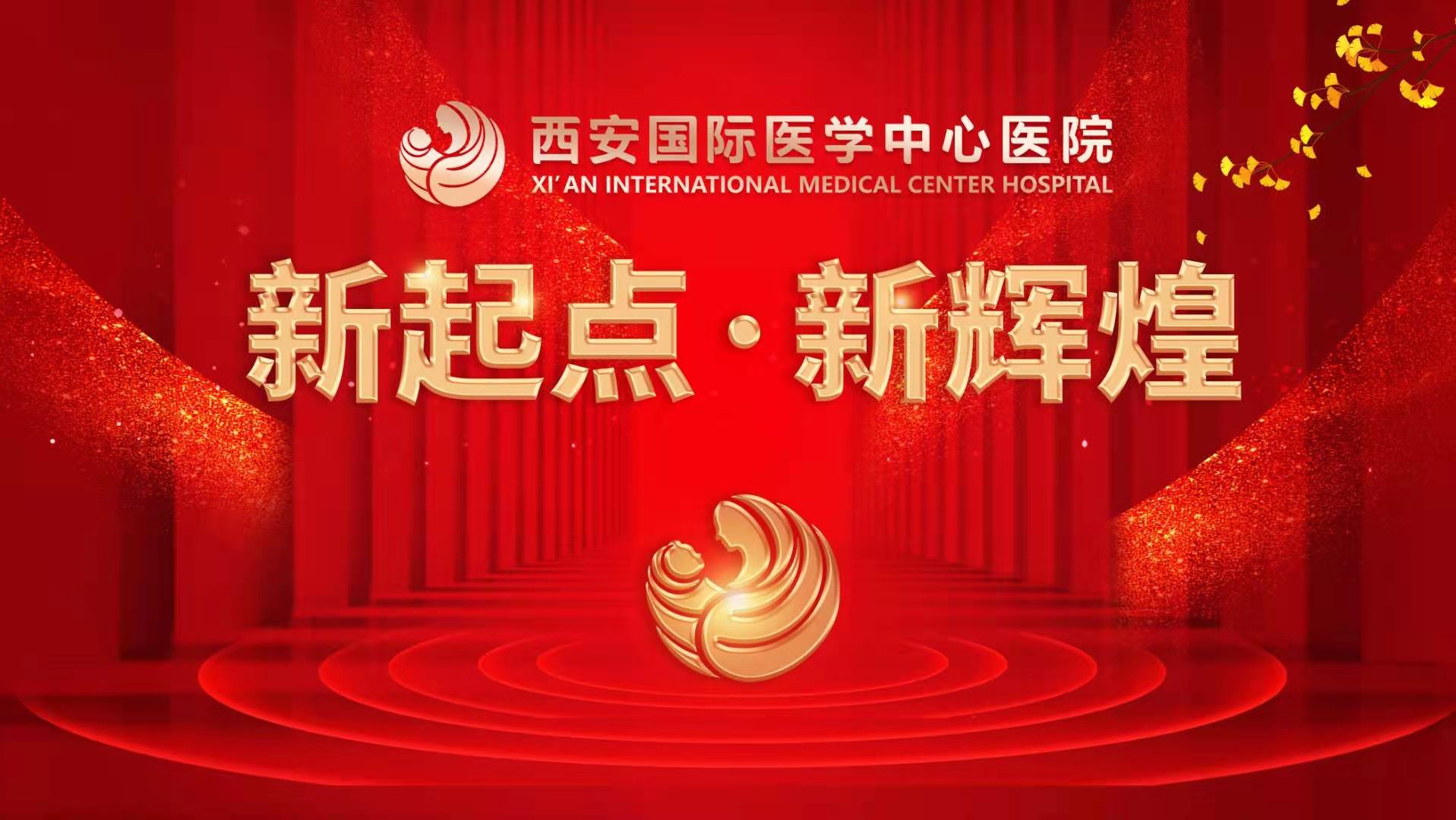 超震撼！西安國際醫(yī)學(xué)中心醫(yī)院《新起點(diǎn) 新輝煌》文藝晚會(huì)上演