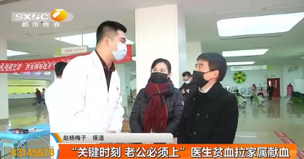 無(wú)線(xiàn)陜西—“關(guān)鍵時(shí)刻 老公必須上”醫(yī)生貧血拉家屬獻(xiàn)血