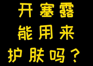 開塞露能用來護(hù)膚么？