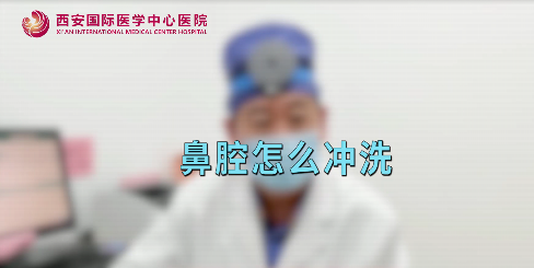 鼻腔如何沖洗？