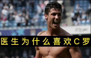 揭秘！醫(yī)生為什么喜歡C羅？