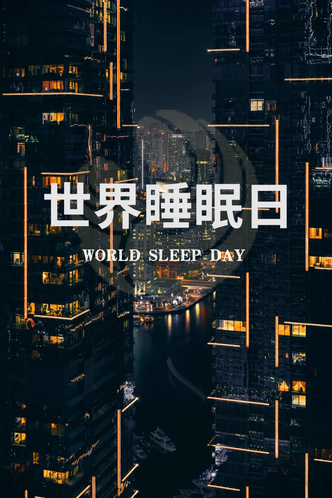 世界睡眠日｜好好睡覺，從今晚開始！
