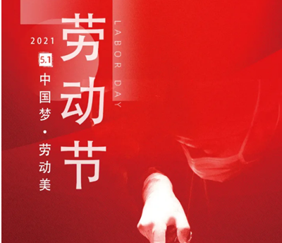 五一勞動(dòng)節(jié)，向醫(yī)生致敬！