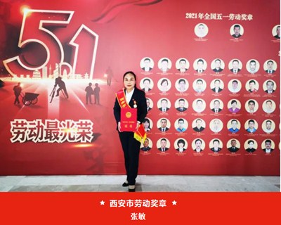 我院張敏被西安市總工會授予“西安市五一勞動獎章”、麻醉手術中心被評為“西安市工人先鋒號”