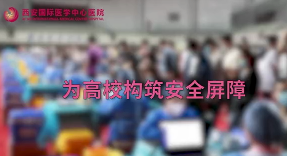 為高校構筑安全健康