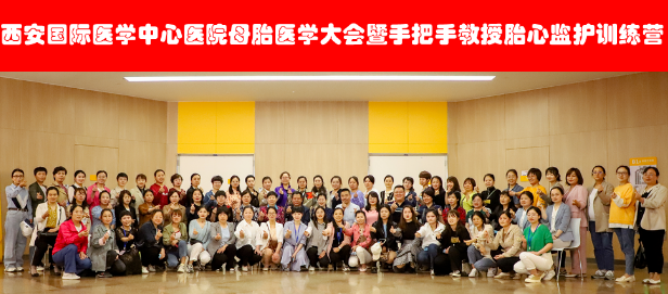 西安國際醫(yī)學中心醫(yī)院舉辦母胎醫(yī)學大會暨胎心監(jiān)護訓練營——母嬰安全，我們一直在路上！