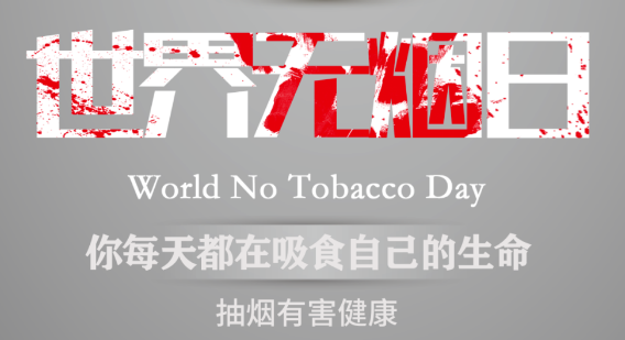 世界無(wú)煙日｜吸煙對(duì)心血管健康有影響嗎？