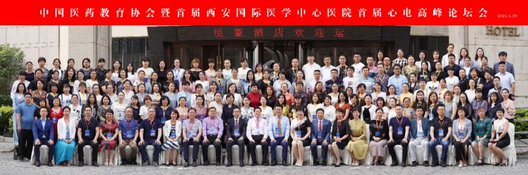 中國醫(yī)藥教育協(xié)會(huì)暨西安國際醫(yī)學(xué)中心醫(yī)院首屆心電高峰論壇閉幕