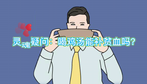 靈魂疑問：喝雞湯能補血么？