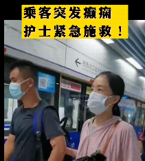 地鐵突發(fā)癲癇護(hù)士緊急施救！