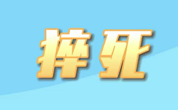 【名醫(yī)面對(duì)面之心臟100問】猝死