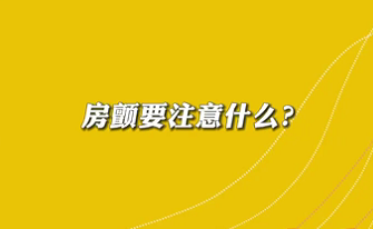 【名醫(yī)面對面之心臟100問】房顫要注意什么？