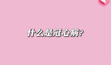【名醫(yī)面對面之心臟100問】什么是冠心?。?>
				                     </a><a href=