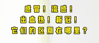 感冒！流感！出血熱！新冠！它們的區(qū)別在哪？