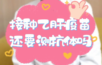 【名醫(yī)面對(duì)面之消化100問】接種乙肝疫苗還要測(cè)抗體嗎？