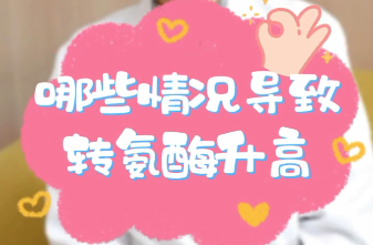 【名醫(yī)面對(duì)面之消化100問】哪些情況導(dǎo)致轉(zhuǎn)氨酶升高？