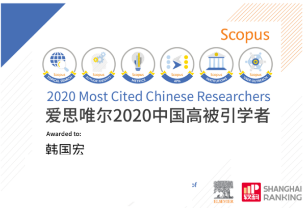 韓國宏教授連續(xù) 2 年入選「中國高被引學(xué)者」榜單！