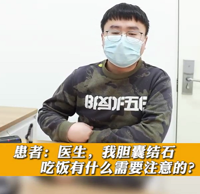 【名醫(yī)面對面之消化100問】膽囊結石，吃飯有什么需要注意的？