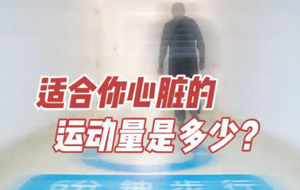 適合你心臟的運(yùn)動(dòng)量是多少？