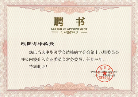 胸科醫(yī)院歐陽海峰副院長當選中華醫(yī)學會結核病學分會呼吸內(nèi)鏡介入專業(yè)委員會常務委員