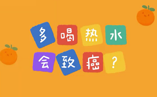 多喝熱水會致癌？