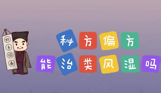 秘方偏方能治類風(fēng)濕么？