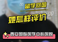 留學(xué)回國，她怎樣評(píng)價(jià)西安國際醫(yī)學(xué)中心醫(yī)院