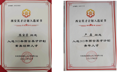 陳寶瑩、嚴(yán)磊入選2021年“西安英才計(jì)劃”