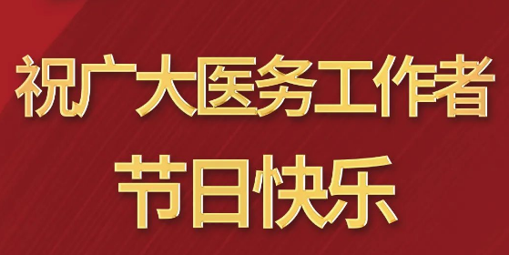 致敬醫(yī)師節(jié)|謝謝你，為生命堅(jiān)守