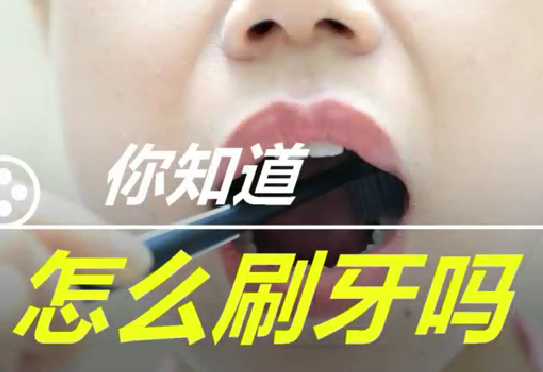 你知道怎么刷牙么？