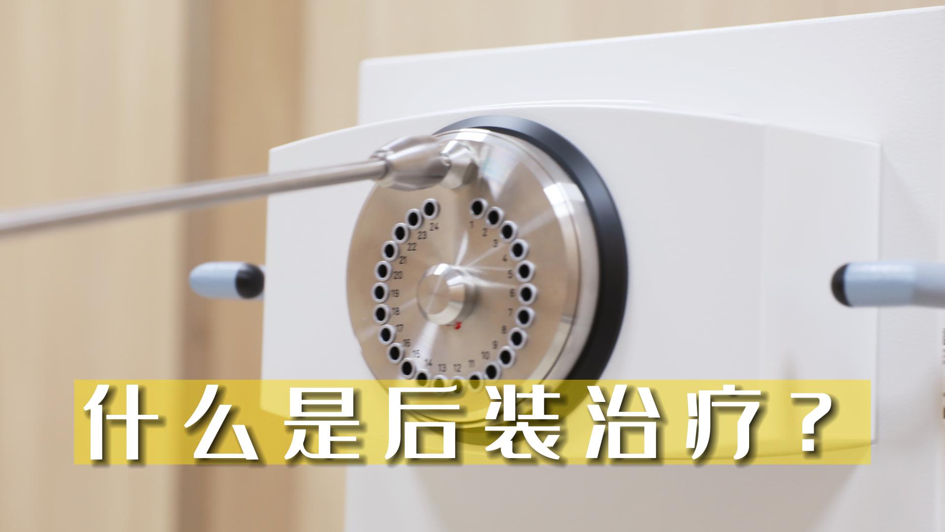 什么是后裝治療？
