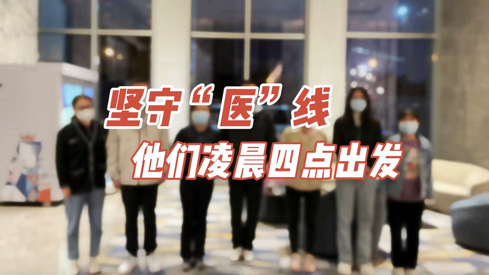 堅守“醫(yī)”線，他們凌晨四點出發(fā)