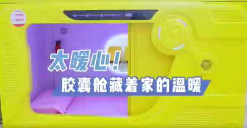 太暖心！膠囊艙藏著家的溫暖