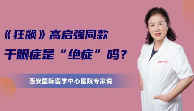 《狂飆》高啟強同款干眼癥是“絕癥”么？