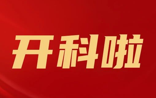 開科啦！心內(nèi)科八病區(qū)、胸外科三病區(qū)、消化外科五病區(qū)、消化內(nèi)科六病區(qū)、超聲介入科5個科室運(yùn)行