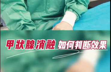 甲狀腺消融如何判斷效果？